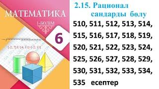 Математика 6 сынып 2.15  Рационал сандарды бөлу 510, 511, 512, 513, 514, 515 - 535 есептер