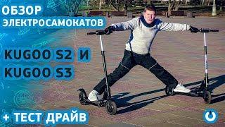 ЭЛЕКТРОСАМОКАТ KUGOO S2 и KUGOO S3 ТЕСТ ДРАЙВ СРАВНЕНИЕ Kugoo s2 jilong Kugoo s3 ПРОБЕГ Kugoo обзор