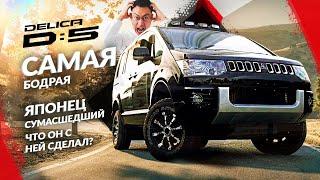 Mitsubishi DELICA D5 С СЮРПРИЗОМ! ТАК ЛИ ОНА ХОРОША? ПОЛНОСТЬЮ ПЕРЕДЕЛАННЫЙ ВАРИАНТ!