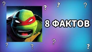 8 ИНТЕРЕСНЫХ ФАКТОВ ПРО ИГРУ ЧЕРЕПАШКИ НИНДЗЯ ЛЕГЕНДЫ #shorts