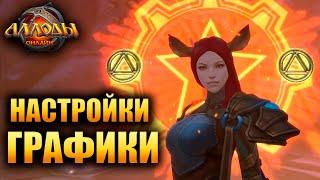 Аллоды Онлайн - НАСТРОЙКИ ГРАФИКИ! (ИГРАЙ КАК В WOW)