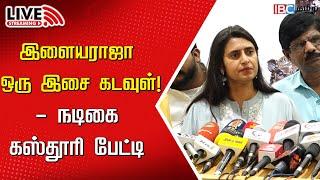 LIVE: Actress Kasthuri Press Meet | BJP Tamilnadu | Annamalai | DMK | Ilaiyaraaja | IBC Tamil