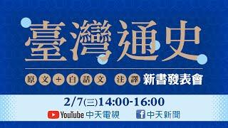 【中天直播LIVE】臺灣通史 原文+白話文注譯 新書發表會20240207@中天電視CtiTv