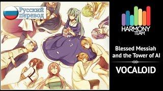 [Vocaloid RUS cover] Blessed Messiah and the Tower of AI (10 People Chorus) [Harmony Team]