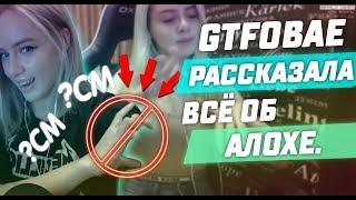 GTFOBAE СЛИЛА ФОТО АЛОХИ | ИСТОРИЯ ОТНОШЕНИЙ АЛОХИ И GTFOBAE | СЛИВ ФОТО АЛОХИ