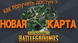 Как поиграть в новую карту PUBG 4х4 ??? How to start playing a new maps 4х4 PUBG?