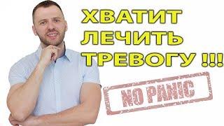 ОПАСНОСТЬ В ЛЕЧЕНИИ ТРЕВОГИ