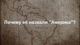 Откуда появилось название «Америка»? Кто такой Америго Веспуччи и где Христофор Колумб? || Ариамис