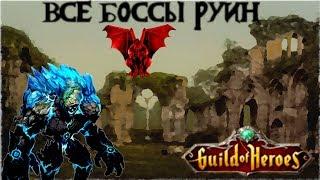 Битвы со Всеми  Боссами Древных Руин в ГИЛЬДИИ ГЕРОЕВ/Guild of heroes