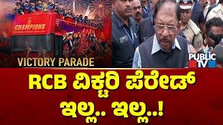 Home Minister Parameshwar Says Thre Will Be No Victory Parade By RCB Team | Public TV