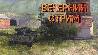 вечерний стрим, и мною забытый WOT blitz (реалистичные бои)