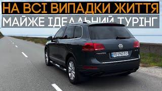 Машина для всього: траса, офроад, місто... VW Touareg 2