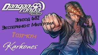 Эксперимент Милгрэма | Эпизод 682 | Тозу-кун | Karkones Часть 2