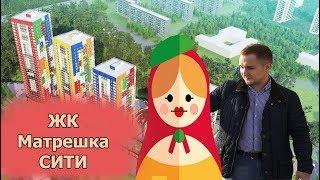 ЖК Матрешка Сити. Новостройки Ижевска