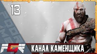 God of War — Часть 13: Канал каменщика