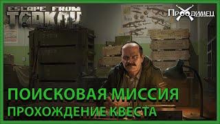 Поисковая миссия | Прапор | Escape from Tarkov