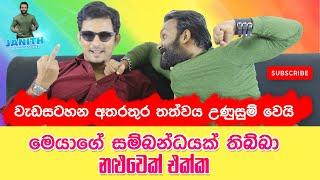 මෙයාගේ සම්බන්ධයක් තිබ්බා නළුවෙක් එක්ක | වැඩසටහනේ ලොකු වලියක් | Janu එක්ක Dananjaya Siriwardana