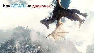 Skyrim: Как летать на драконе?