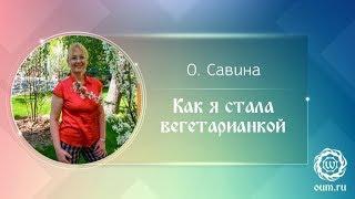 Как я стала вегетарианкой. Ольга Савина