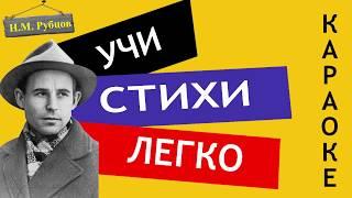 Н.М. Рубцов " Родная деревня  " | Учи стихи легко | Караоке | Аудио Стихи Слушать Онлайн