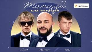 Джиган feat. Vacio & Mayot - Танцуй со мной (Премьера трека 2023)