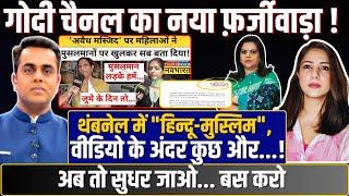 Godi Media का नया फर्ज़ीवाड़ा ! Thumbnail में Hindu -Muslim,Video के अंदर..! अब तो सुधर जाओ...बस करो