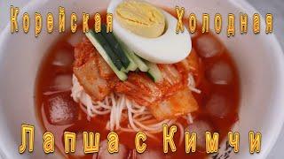 Корейская Холодная Лапша Сомен с Кимчи (Кимчи Гуксу) Рецепт Kimchi Cold Noodles Soup Recipe 김치국수 만들기