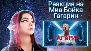 РЕАКЦИЯ НА ТРЕК МИА БОЙКА - ГАГАРИН!