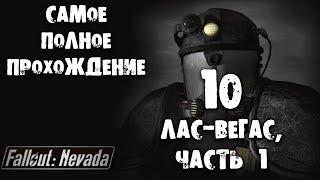 10 Лас-Вегас, часть 1 Fallout Nevada Самое полное прохождение