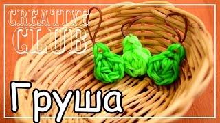 Брелок ГРУША из резинок / Rainbow Loom Bands