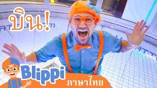 Blippi ไทย | บลิพปี้ตะลุยดิ่งพสุธาในร่ม | วิดีโอการเรียนรู้สำหรับเด็ก