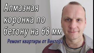 Алмазная коронка по бетону диаметр 68 мм для подрозетников розеток – снято на видео