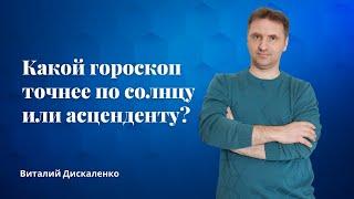 Как смотреть гороскоп по солнцу или асценденту?