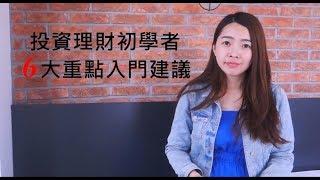 [蕾咪] 理財教學-想要不上班也有錢？新手邁向財務自由的六步驟