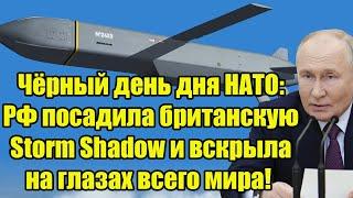 Чёрный день дня НАТО: РФ посадила британскую Storm Shadow и вскрыла на глазах всего мира!