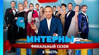 ИНТЕРНЫ: 4 сезон | ВСЕ СЕРИИ | часть 2 @TNT_serials