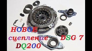 Обзор нового сцепления  DSG 7 DQ200. Review of the new DSG 7 DQ200 clutch.