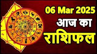 Aaj Ka rashifal 06 March 2025 । daily rashifal । dainik rashifal today horoscope in Hindi