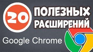 ЛУЧШИЕ расширения для Chrome - Chromium - Браузер Хром