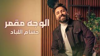 Hussam Allabad - Elwejh Mgammar (Official Lyric Video) | حسام اللباد - الوجه مقمر