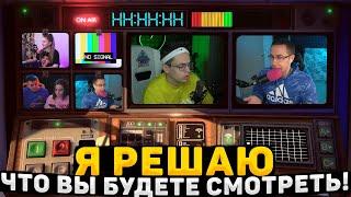 Я РЕШАЮ ЧТО ВЫ БУДЕТЕ СМОТРЕТЬ! ЛИКС ПЕРВЫЙ РАЗ ИГРАЕТ В NOT FOR BROADCAST НА СТРИМЕ!