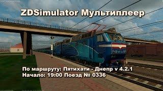 ZDSimulator Мультиплеер По маршруту: Пятихатки - Днепр v 4.2.1