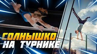 Солнышко на турнике за одну тренировку! Удиви своих друзей!