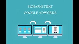 Ремаркетинг Гугл и Google Analytics