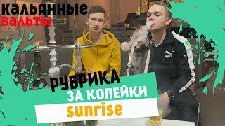 ЛУЧШИЙ КАЛЬЯН ИЗ ДЕРЕВА 2019. SUNRISE HOOKAH.