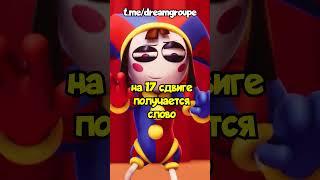 СКРЫТОЕ имя Помни?  #shorts #удивительныйцифровойцирк #amazingdigitalcircus