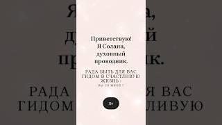 Третий ключ исполнения желаний - состояние. Подробнее о мастере и медитациях: https://solanasun.ru/