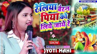 Reliya Bairan Piya Ko Liye Jaye Re || Jyoti Mahi stage show || रेलिया बैरन पिया को लिये जाये रे