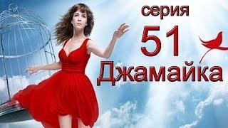 Джамайка 51 серия