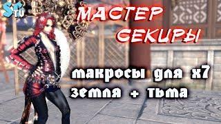 МАСТЕР СЕКИРЫ МАКРОСЫ ДЛЯ Х7 (ТЬМА+ЗЕМЛЯ) | Blade and Soul